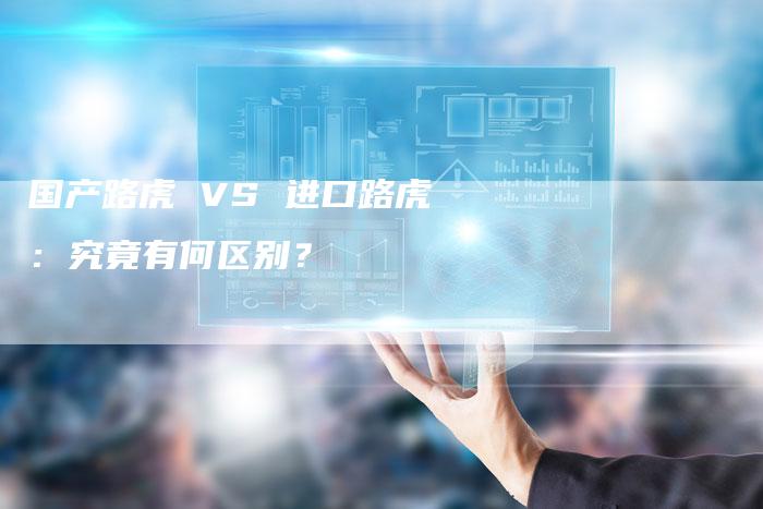 国产路虎 VS 进口路虎:究竟有何区别?-车时代