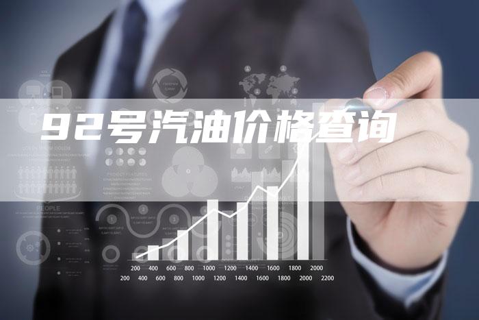 92号汽油价格查询-车时代