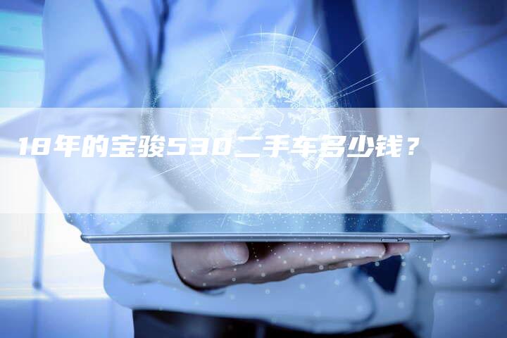 18年的宝骏530二手车多少钱?-车时代