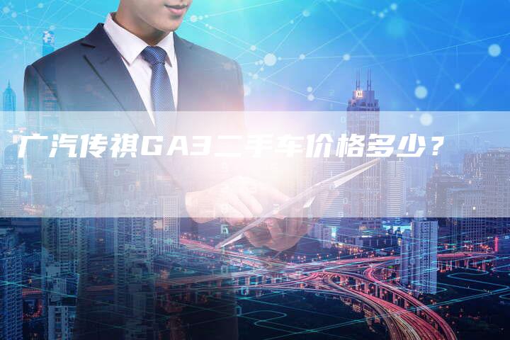 广汽传祺GA3二手车价格多少?-车时代
