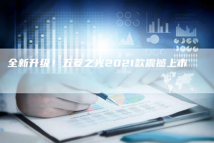 全新升级!五菱之光2021款震撼上市-车时代