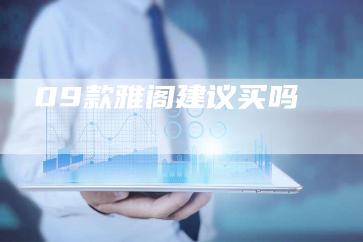 09款雅阁建议买吗-车时代
