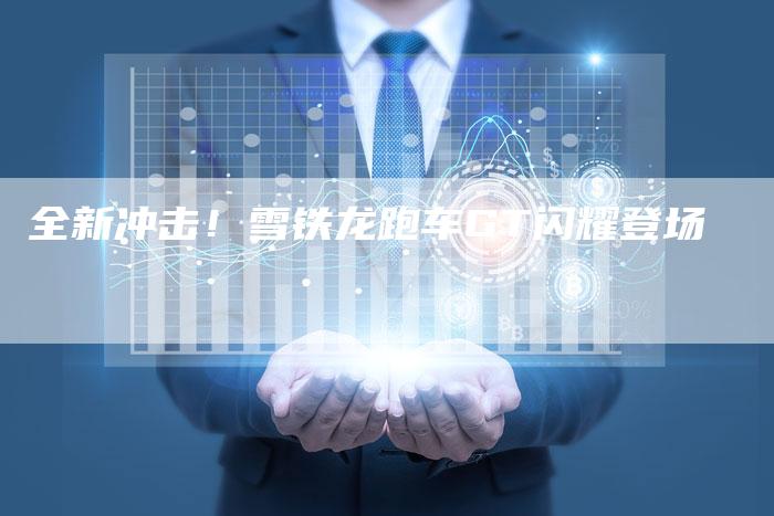 全新冲击！雪铁龙跑车GT闪耀登场