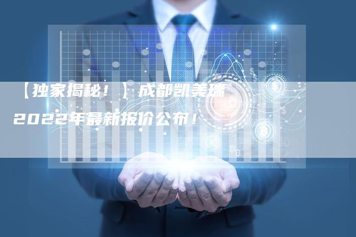 【独家揭秘!】成都凯美瑞2022年最新报价公布!-车时代