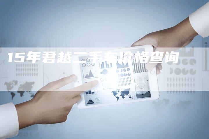 15年君越二手车价格查询-车时代