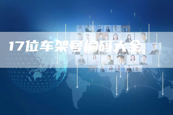 17位车架号编码大全