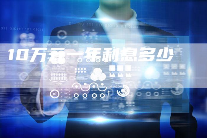 10万元一年利息多少-车时代