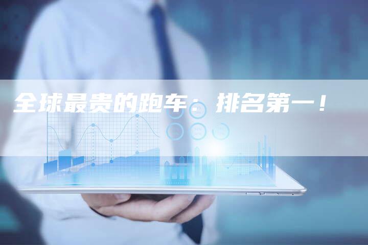 全球最贵的跑车:排名第一!-车时代
