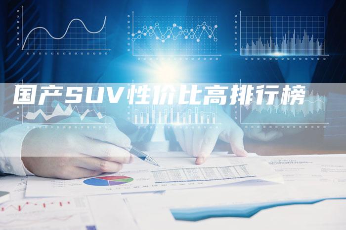 国产SUV性价比高排行榜