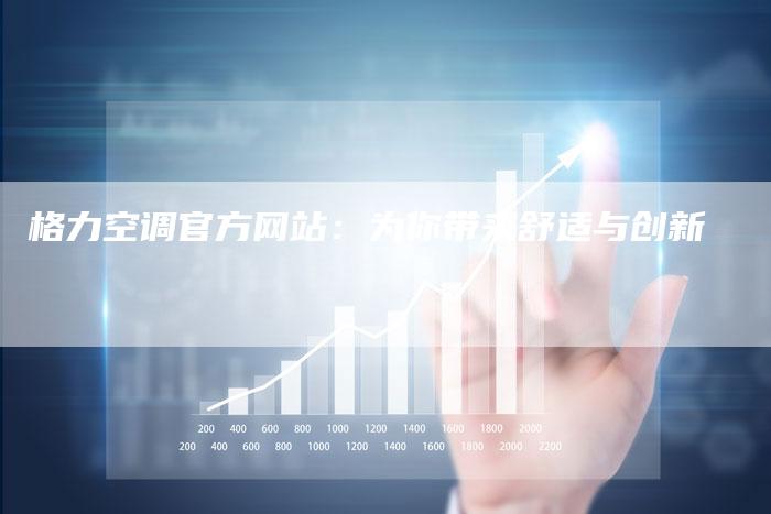 格力空调官方网站:为你带来舒适与创新-车时代