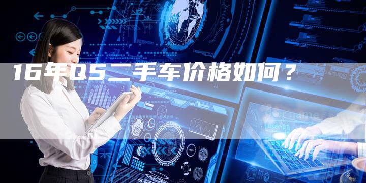 16年Q5二手车价格如何？