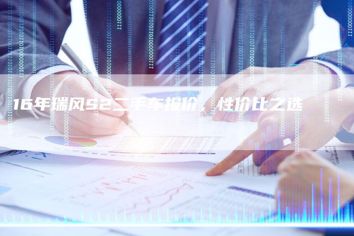 16年瑞风S2二手车报价，性价比之选