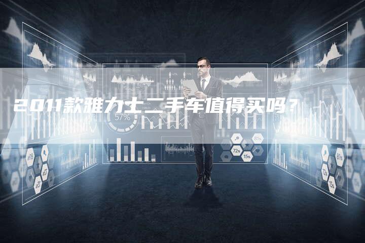 2011款雅力士二手车值得买吗？