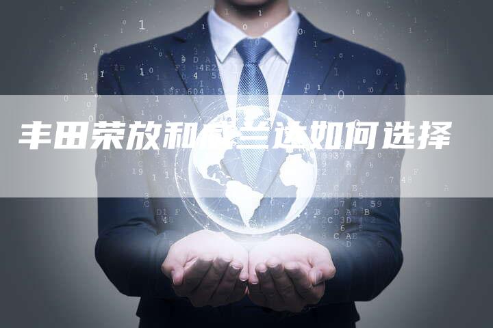 丰田荣放和威兰达如何选择-车时代