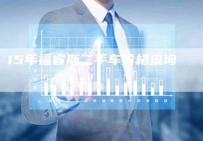 15年福睿斯二手车价格查询-车时代