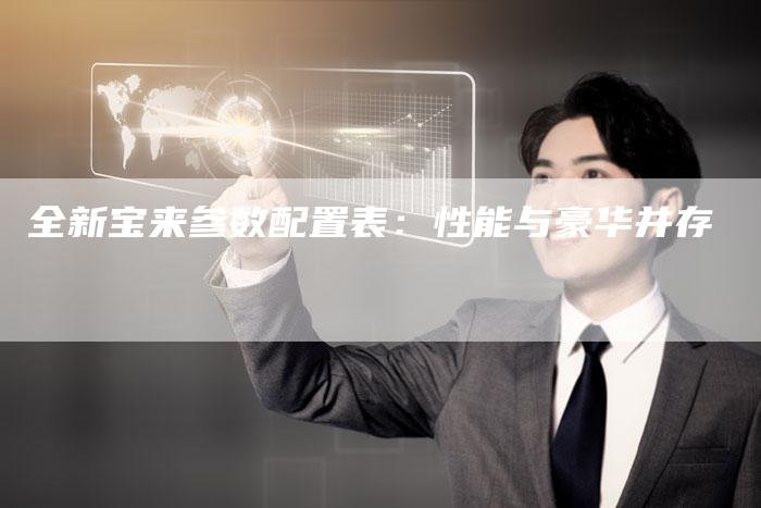 全新宝来参数配置表:性能与豪华并存-车时代