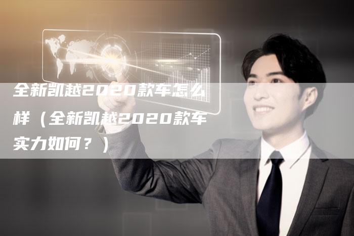 全新凯越2020款车怎么样(全新凯越2020款车实力如何?)-车时代