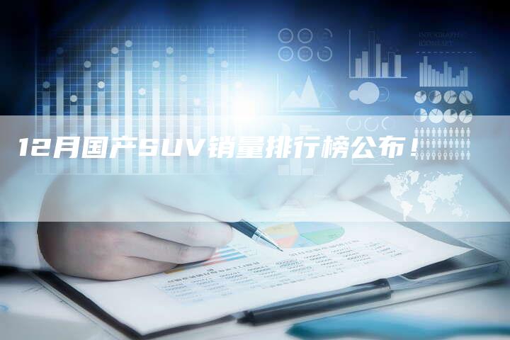 12月国产SUV销量排行榜公布！