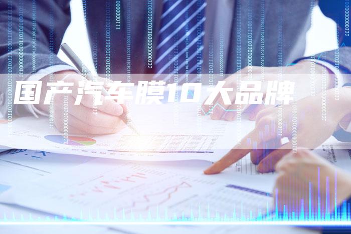 国产汽车膜10大品牌-车时代