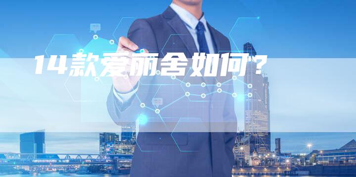 14款爱丽舍如何？