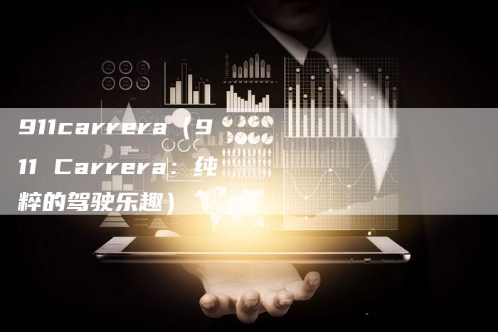 911carrera(911 Carrera:纯粹的驾驶乐趣)-车时代