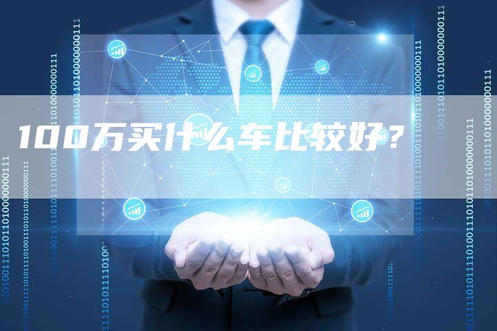 100万买什么车比较好?-车时代