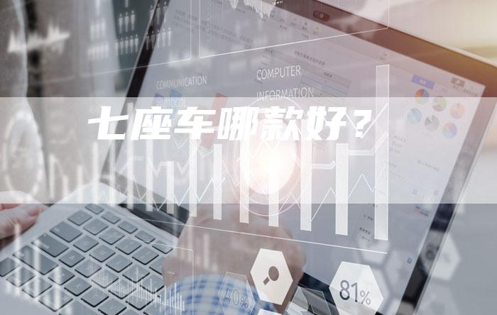 七座车哪款好?-车时代