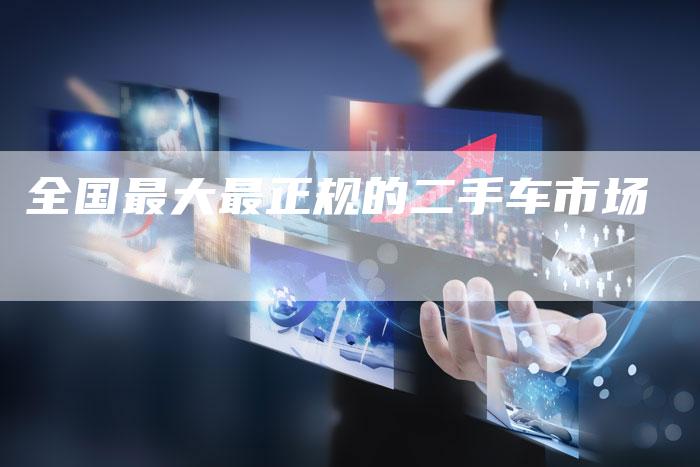 全国最大最正规的二手车市场-车时代