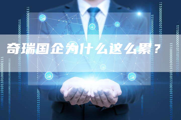 奇瑞国企为什么这么累？-车时代