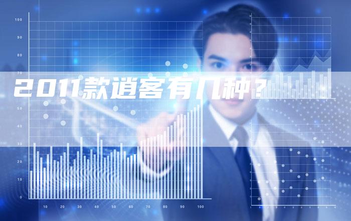 2011款逍客有几种？-车时代