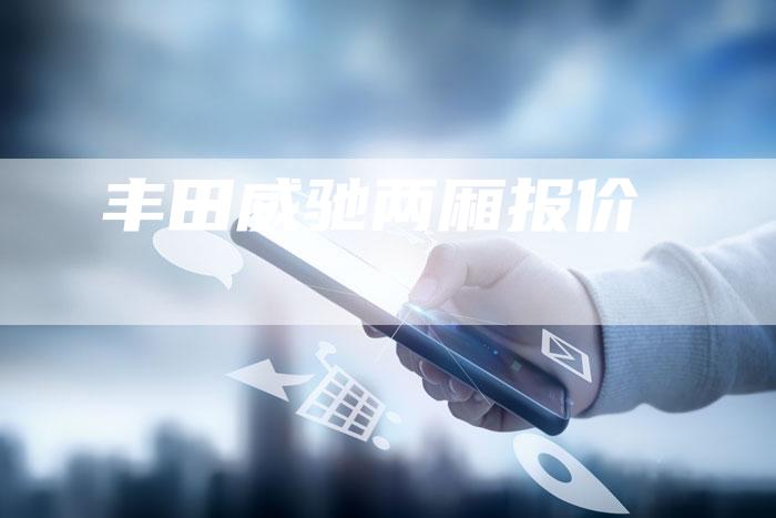 丰田威驰两厢报价-车时代