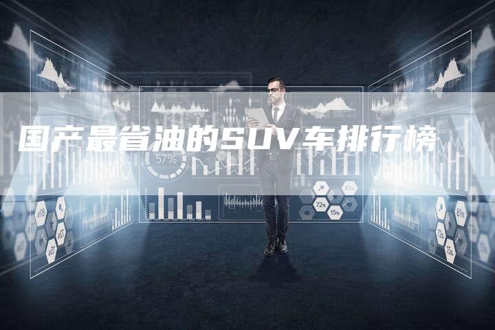 国产最省油的SUV车排行榜