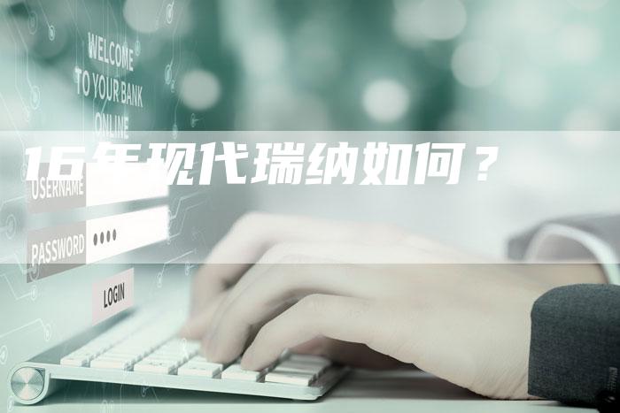 16年现代瑞纳如何?-车时代