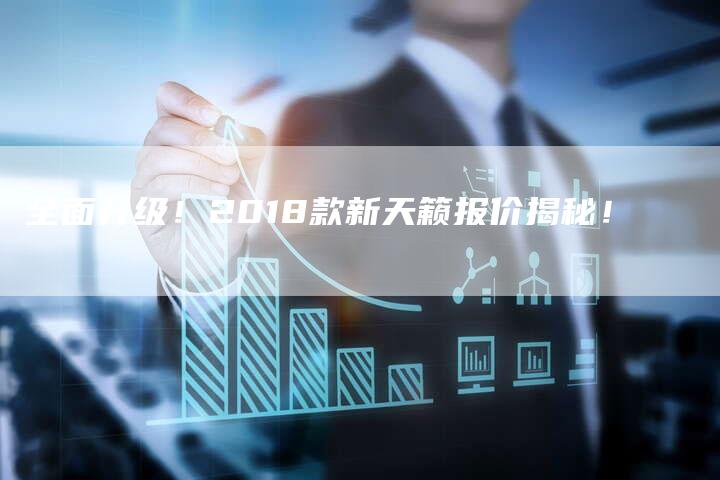 全面升级!2018款新天籁报价揭秘!-车时代