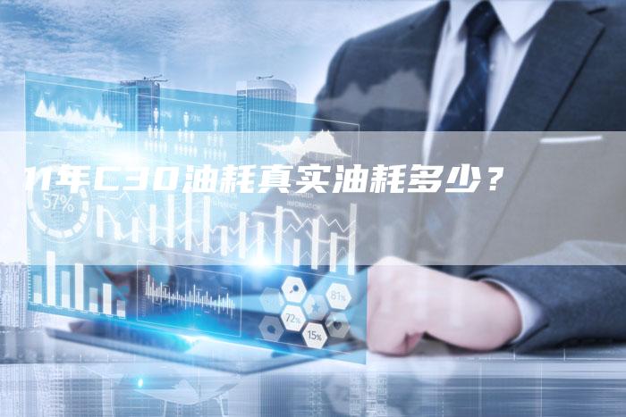 11年C30油耗真实油耗多少?