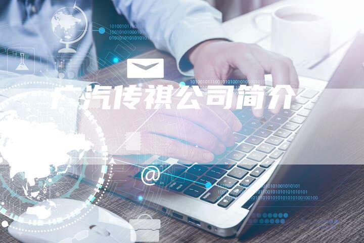 广汽传祺公司简介