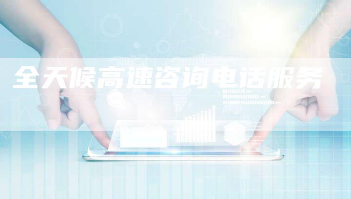 全天候高速咨询电话服务-车时代