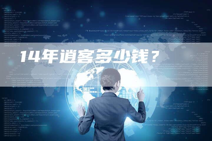 14年逍客多少钱？-车时代