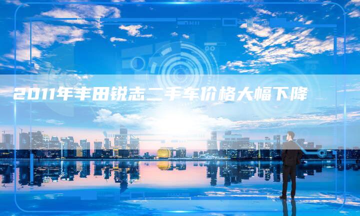 2011年丰田锐志二手车价格大幅下降