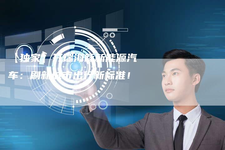 【独家】开瑞海豚新能源汽车：刷新城市出行新标准！