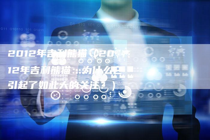 2012年吉利熊猫(2012年吉利熊猫:为什么它引起了如此大的关注?)-车时代