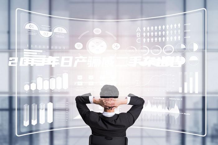 2013年日产骊威二手车出售-车时代