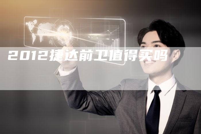 2012捷达前卫值得买吗