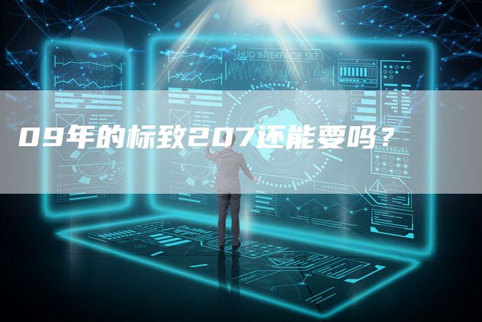09年的标致207还能要吗?-车时代