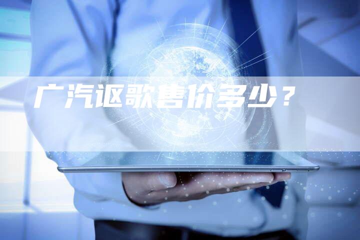 广汽讴歌售价多少？
