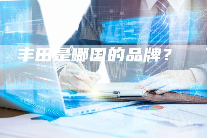 丰田是哪国的品牌？