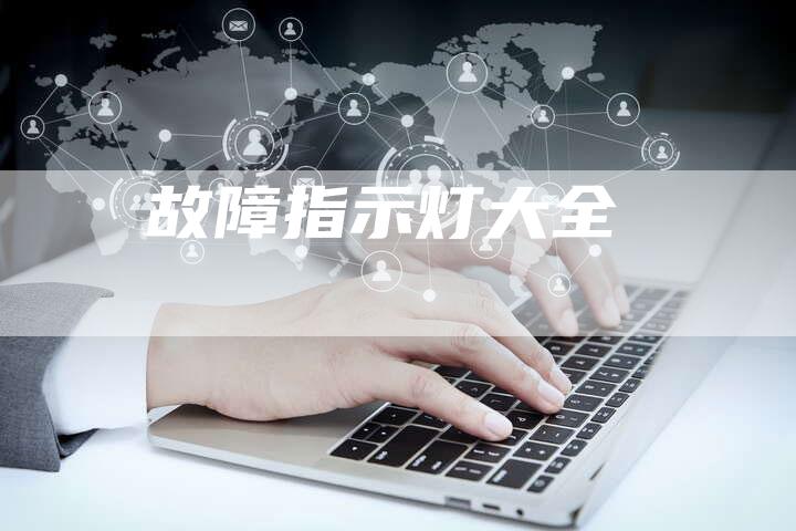 故障指示灯大全-车时代