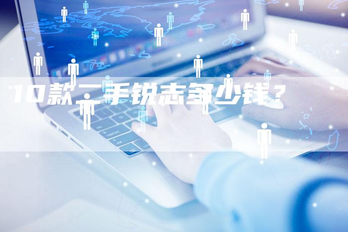 10款二手锐志多少钱？