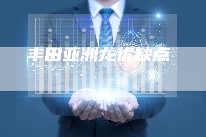 丰田亚洲龙优缺点-车时代