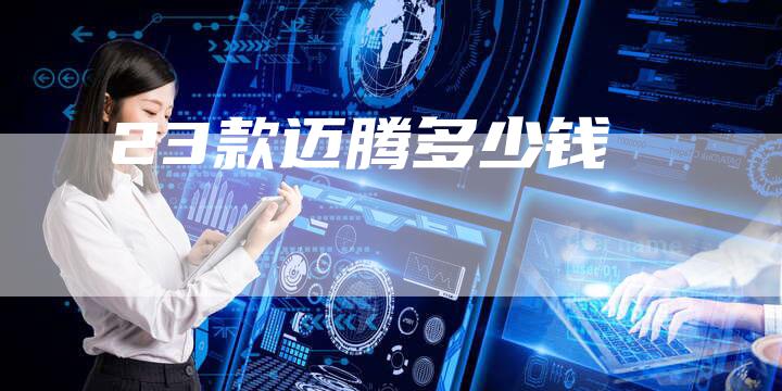 23款迈腾多少钱